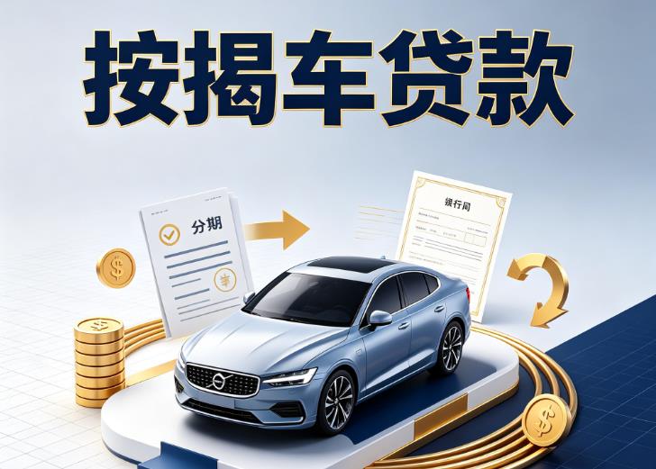 杭州滨江区汽车抵押贷款|杭州滨江区按揭车抵押贷款|杭州滨江区贷款押车