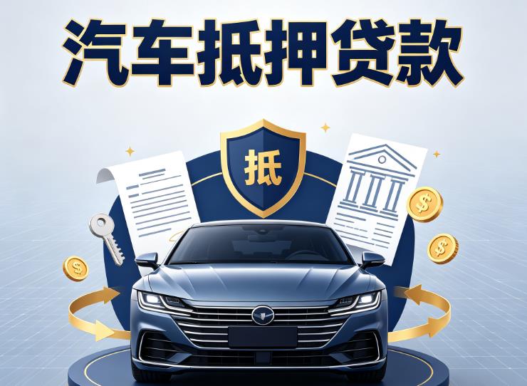 杭州滨江区汽车抵押贷款|杭州滨江区车主贷|杭州滨江区车贷二手车